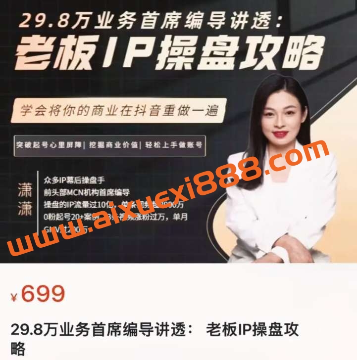 29.8万业务首席编导讲透：老板IP操盘攻略，学会将你的商业在抖音重做一遍插图