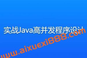 实战Java高并发程序设计