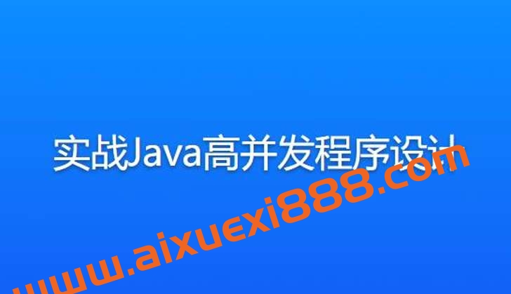 实战Java高并发程序设计插图