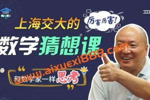 张跃辉·上海交大的数学猜想课