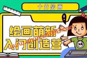 十分绘画: 绘萌新入门创造营