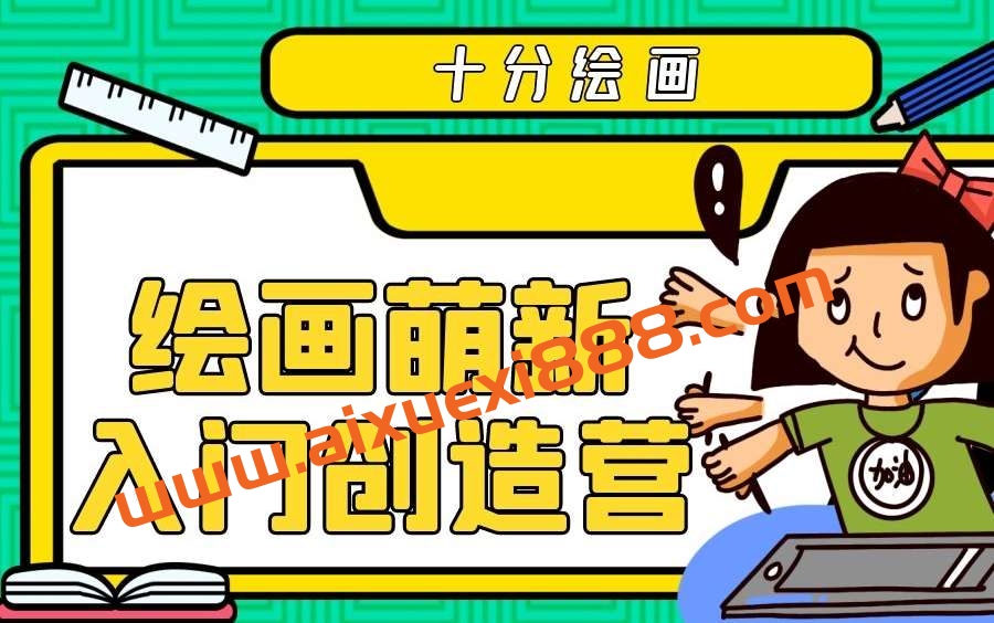 十分绘画: 绘萌新入门创造营插图