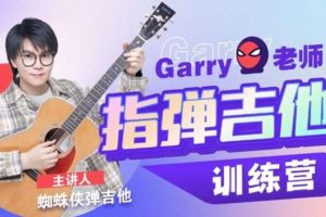 Garry老师的指弹吉他训练营