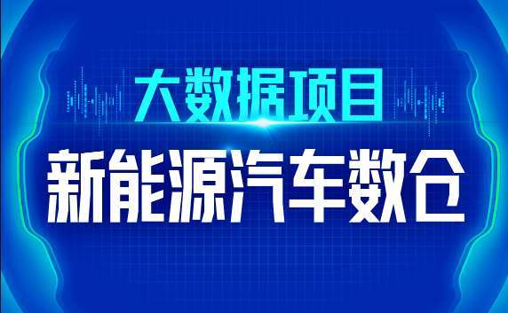 尚硅谷大数据技术之新能源汽车数仓插图