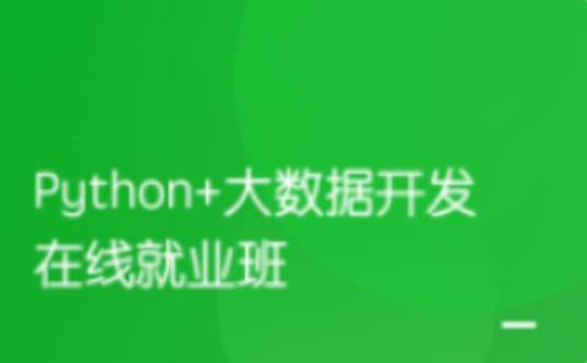 【众筹】黑马 Python+大数据开发年度钻石会员-价值24980-14阶段完结无密插图