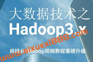 尚硅谷大数据技术之Hadoop3.x