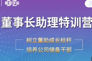 董助学堂-和君|董事长助理特训营七期