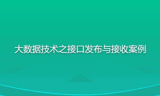 尚硅谷大数据技术之接口发布与接收案例插图