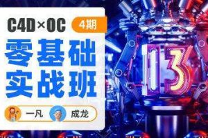 一凡×成龙C4D+OC零基础实战班第4期