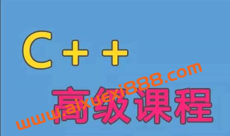 C++语言高级课程（一）插图