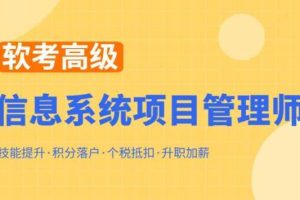 郑房新2023软考高级信息系统项目管理师