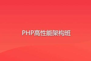 PHP高性能架构班