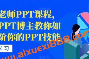 房金老师PPT课程，头部PPT博主教你如何进阶你的PPT技能