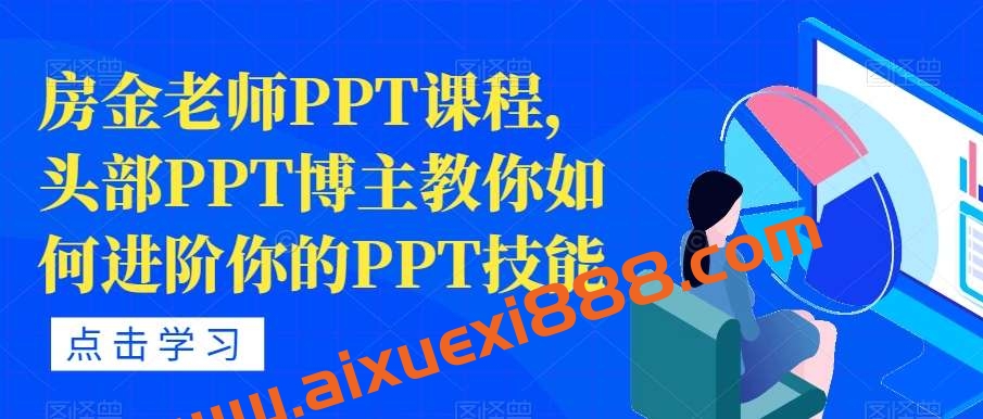 房金老师PPT课程，头部PPT博主教你如何进阶你的PPT技能插图