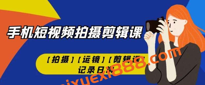 手机短视频-拍摄剪辑课【拍摄】【运镜】【剪辑课】记录日常插图