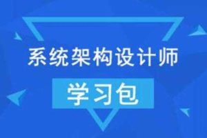 【希赛网】2022年系统架构设计师 + 架构冲刺班