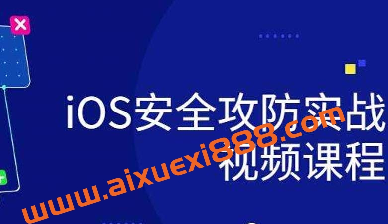 ios研发安全攻防实战视频课程插图