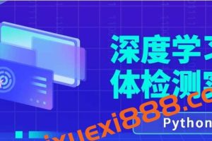 Python计算机视觉深度学习物体检测实战