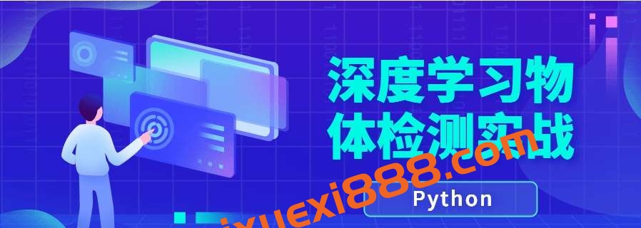 Python计算机视觉深度学习物体检测实战插图