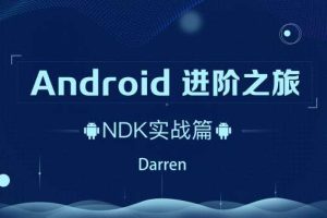 Android-腾讯课堂-进阶之旅全套