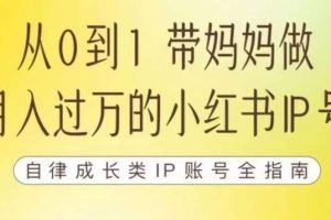 100天小红书训练营【7期】，带你做自媒体博主，每月多赚四位数，自律成长IP账号全指南