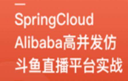 SpringCloudAlibaba高并发仿斗鱼直播平台实战插图