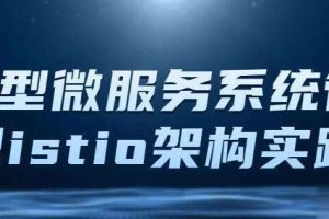 istio架构与k8s中的部署 大型微服务系统管理工具Istio