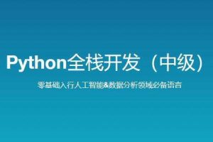 路飞学城 新版 Python全栈开发（中级）