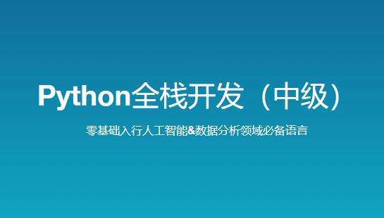 路飞学城 新版 Python全栈开发（中级）插图