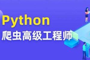 Python爬虫高级开发工程师5期