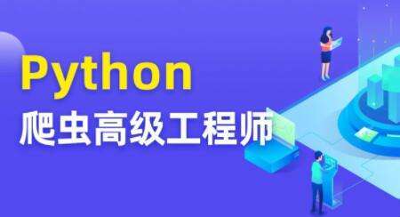 Python爬虫高级开发工程师5期插图