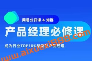 知群-2022产品经理必修TOP班12期【完结】价值6999元