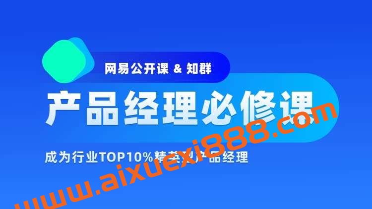 知群-2022产品经理必修TOP班12期【完结】价值6999元插图