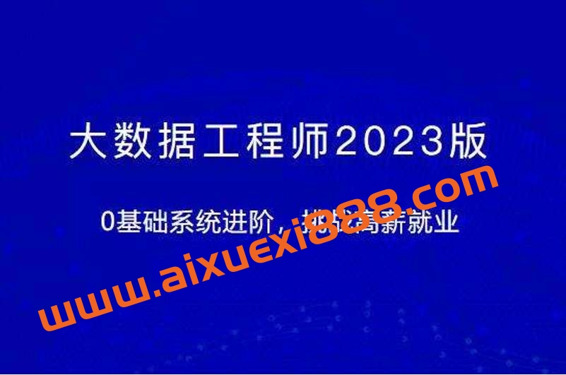 大数据工程师2023版体系课插图