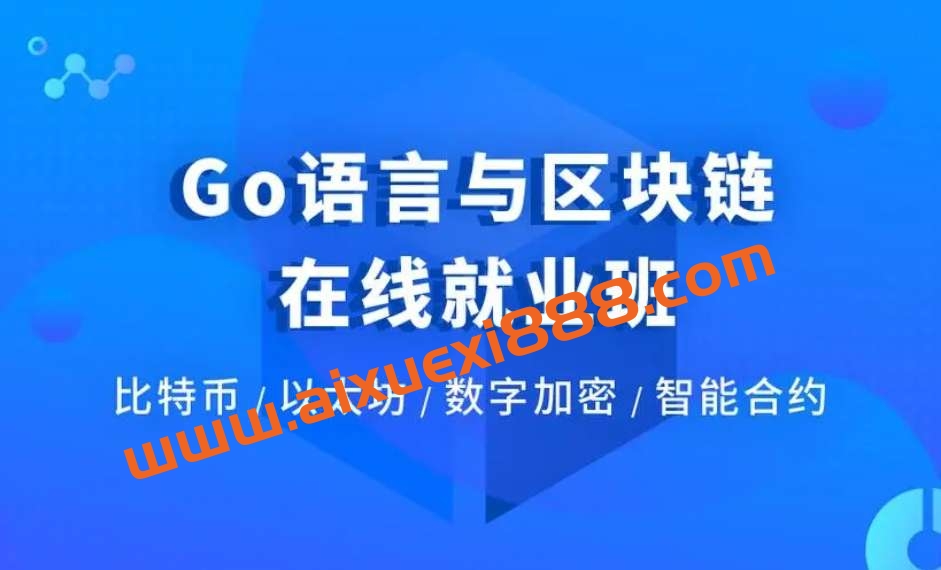 博学谷-Go语言与区块链在线就业班插图