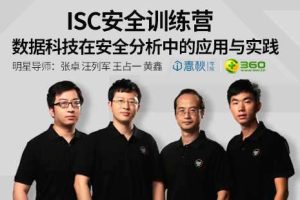 安全牛课堂ISC-数据科学在安全分析中的应用与实践