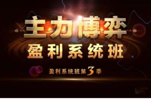 吴国平主力博弈盈利系统班,解析主力运作