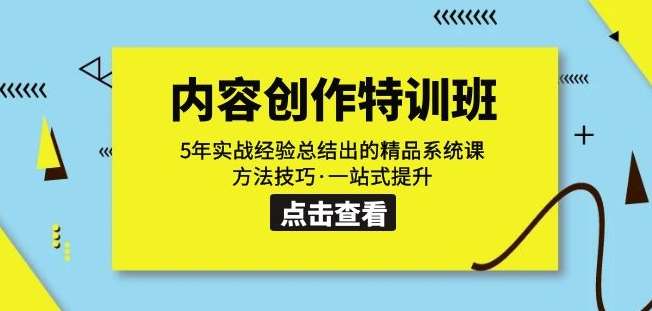 内容创作·特训班：5年实战经验总结出的精品系统课方法技巧·一站式提升插图