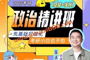 2023考研政治精讲班(基础+强化)