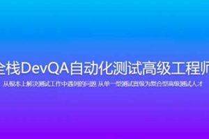 Dev-开课吧-全栈DevQA自动化测试高级工程师