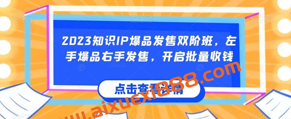 2023知识IP爆品发售双阶班，左手爆品右手发售，开启批量收钱插图