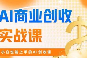 AI商业掘金实战课，小白也能上手的AI创收课