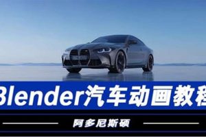 阿多尼斯硕Blender汽车动画2023年