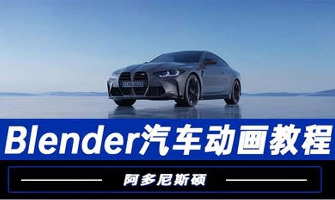 阿多尼斯硕Blender汽车动画2023年插图