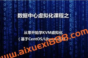 数据中心虚拟化之KVM虚拟化基本部署视频课程