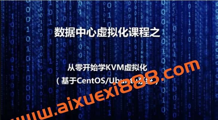 数据中心虚拟化之KVM虚拟化基本部署视频课程插图