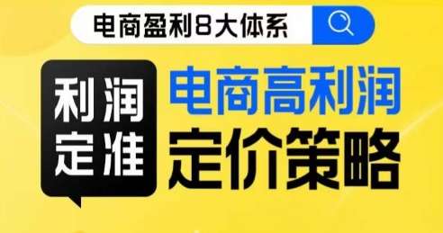 8大体系利润篇·利润定准电商高利润定价策略线上课插图