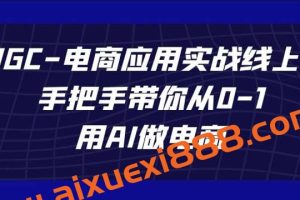 AIGC-电商应用实战线上课，手把手带你从0-1，用AI做电商