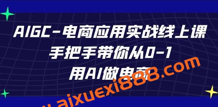 AIGC-电商应用实战线上课，手把手带你从0-1，用AI做电商插图