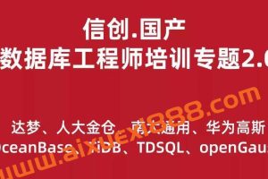 信创.国产数据库工程师培训专题2.0（共8种数据库）